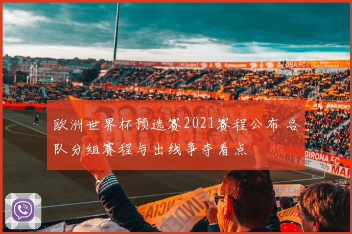欧洲世界杯预选赛2021赛程公布 各队分组赛程与出线争夺看点
