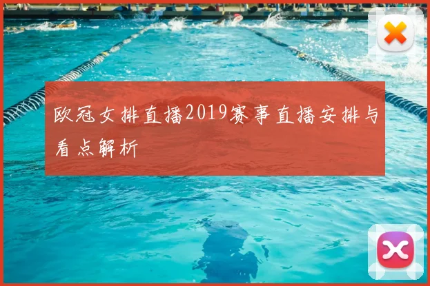 欧冠女排直播2019赛事直播安排与看点解析