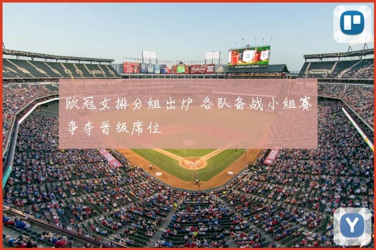 欧冠女排分组出炉 各队备战小组赛争夺晋级席位