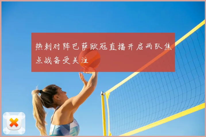热刺对阵巴萨欧冠直播开启两队焦点战备受关注