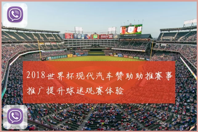 2018世界杯现代汽车赞助助推赛事推广提升球迷观赛体验