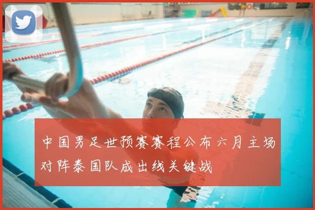 中国男足世预赛赛程公布六月主场对阵泰国队成出线关键战
