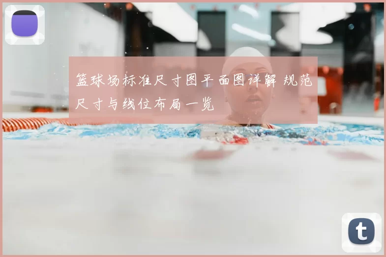 篮球场标准尺寸图平面图详解 规范尺寸与线位布局一览