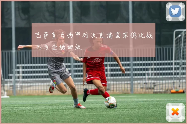巴萨皇马西甲对决直播国家德比战况与全场回放