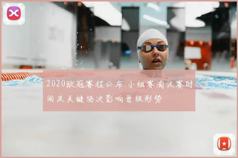2020欧冠赛程公布 小组赛淘汰赛时间及关键场次影响晋级形势