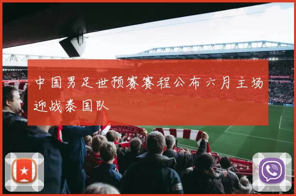 中国男足世预赛赛程公布六月主场迎战泰国队