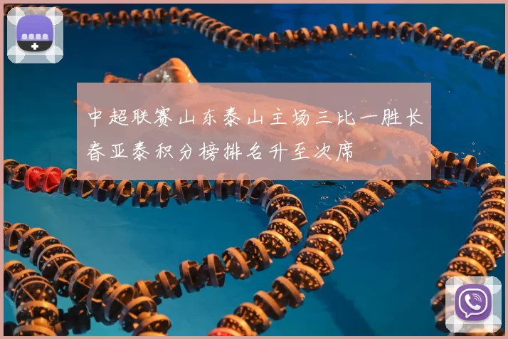 中超联赛山东泰山主场三比一胜长春亚泰积分榜排名升至次席