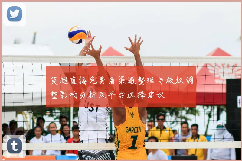 英超直播免费看渠道整理与版权调整影响分析及平台选择建议