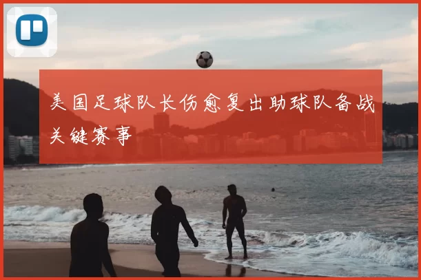 美国足球队长伤愈复出助球队备战关键赛事