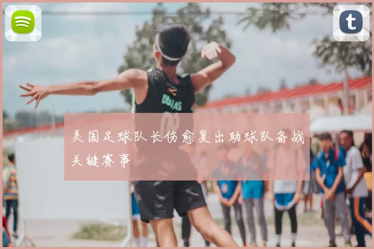 美国足球队长伤愈复出助球队备战关键赛事