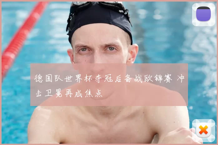 德国队世界杯夺冠后备战欧锦赛 冲击卫冕再成焦点