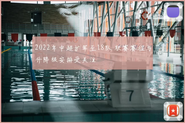 2022年中超扩军至18队 联赛赛程与升降级安排受关注