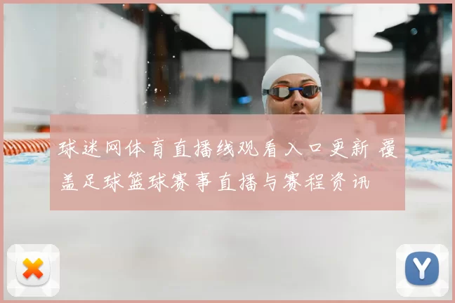 球迷网体育直播线观看入口更新 覆盖足球篮球赛事直播与赛程资讯