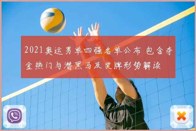 2021奥运男单四强名单公布 包含夺金热门与潜黑马及奖牌形势解读