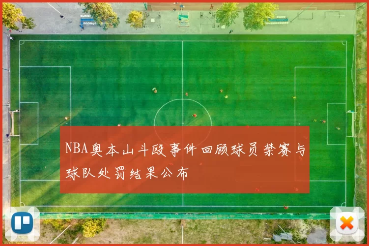 NBA奥本山斗殴事件回顾球员禁赛与球队处罚结果公布