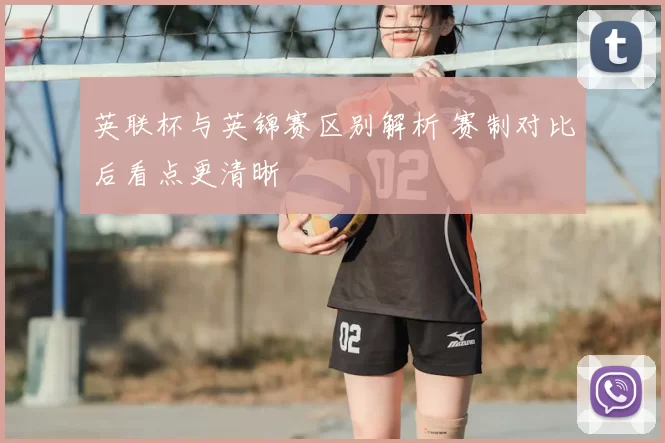 英联杯与英锦赛区别解析 赛制对比后看点更清晰
