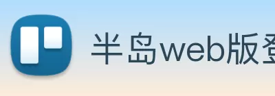 半岛web版登录入口 - 半岛online(中国) Logo